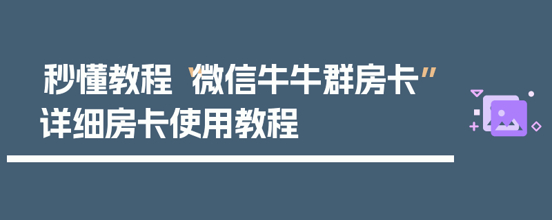 秒懂教程“微信牛牛群房卡”详细房卡使用教程
