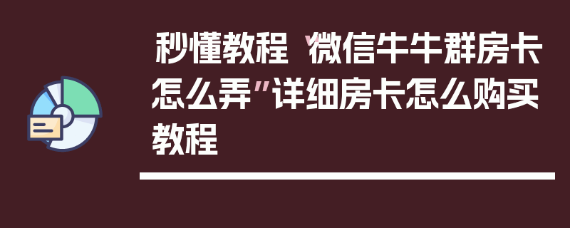 秒懂教程“微信牛牛群房卡怎么弄”详细房卡怎么购买教程