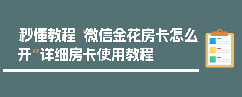 秒懂教程“微信金花房卡怎么开”详细房卡使用教程