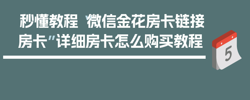秒懂教程“微信金花房卡链接房卡”详细房卡怎么购买教程