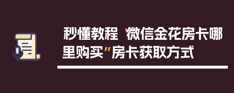 秒懂教程“微信金花房卡哪里购买”房卡获取方式