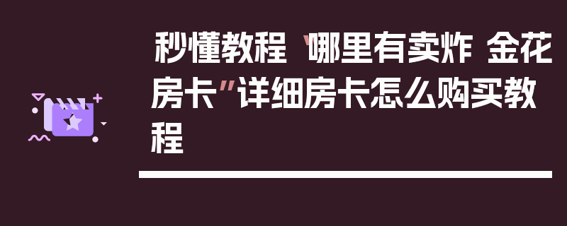 秒懂教程“哪里有卖炸 金花房卡”详细房卡怎么购买教程