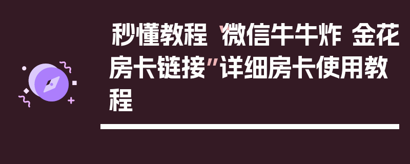 秒懂教程“微信牛牛炸 金花房卡链接”详细房卡使用教程