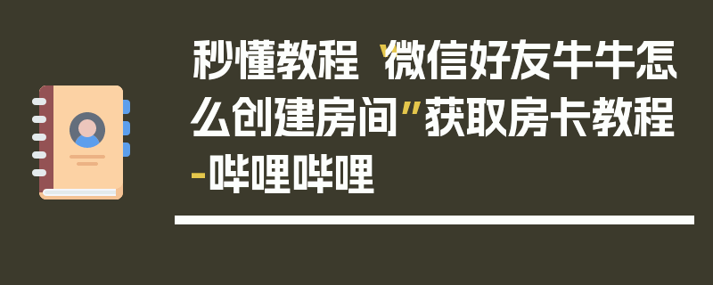 秒懂教程“微信好友牛牛怎么创建房间”获取房卡教程-哔哩哔哩