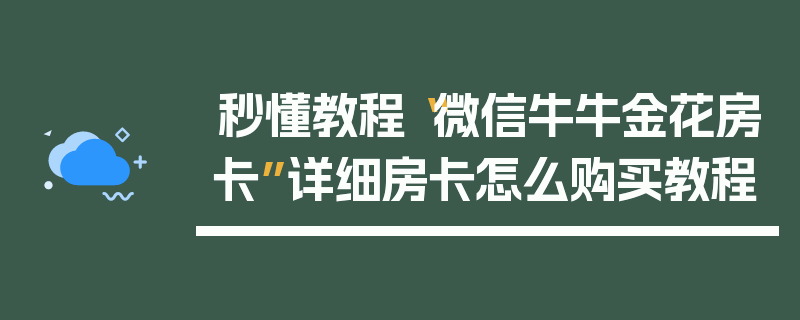秒懂教程“微信牛牛金花房卡”详细房卡怎么购买教程
