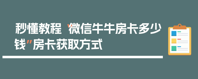 秒懂教程“微信牛牛房卡多少钱”房卡获取方式