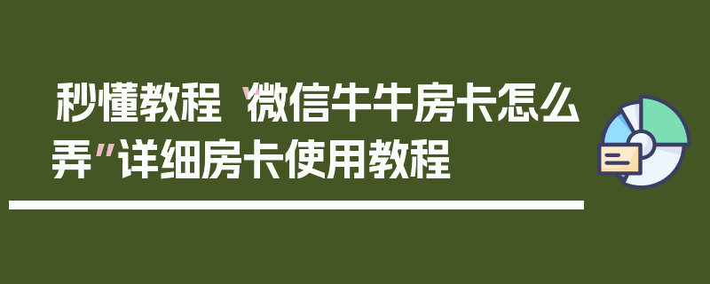 秒懂教程“微信牛牛房卡怎么弄”详细房卡使用教程