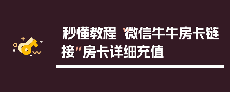 秒懂教程“微信牛牛房卡链接”房卡详细充值