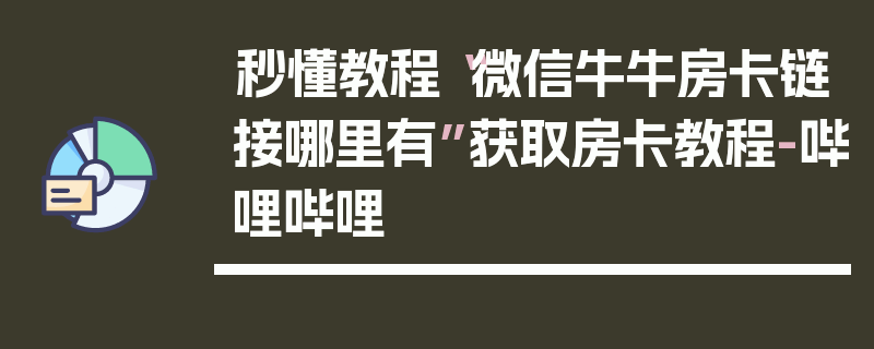 秒懂教程“微信牛牛房卡链接哪里有”获取房卡教程-哔哩哔哩