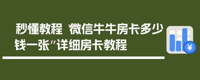 秒懂教程“微信牛牛房卡多少钱一张”详细房卡教程
