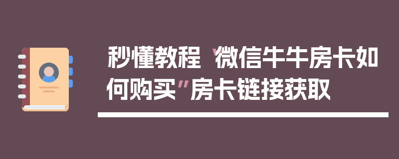 秒懂教程“微信牛牛房卡如何购买”房卡链接获取