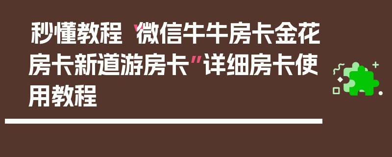 秒懂教程“微信牛牛房卡金花房卡新道游房卡”详细房卡使用教程