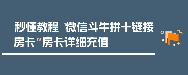 秒懂教程“微信斗牛拼十链接房卡”房卡详细充值