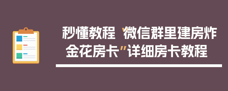 秒懂教程“微信群里建房炸 金花房卡”详细房卡教程