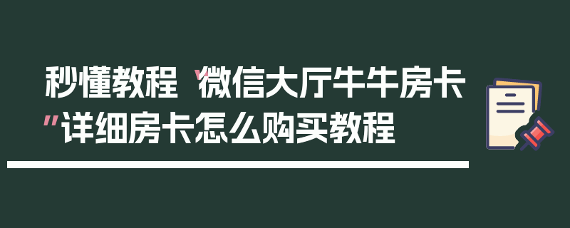 秒懂教程“微信大厅牛牛房卡”详细房卡怎么购买教程