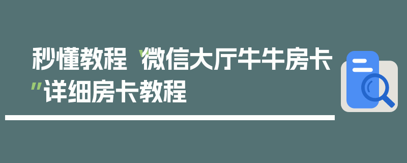秒懂教程“微信大厅牛牛房卡”详细房卡教程