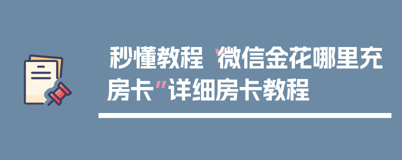 秒懂教程“微信金花哪里充房卡”详细房卡教程