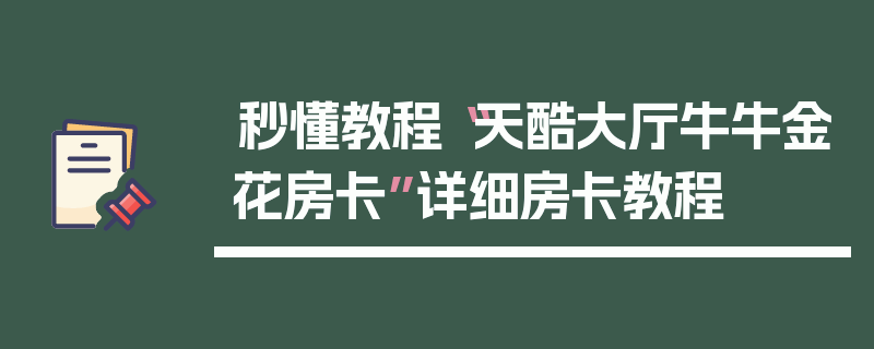 秒懂教程“天酷大厅牛牛金花房卡”详细房卡教程