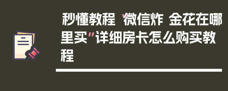秒懂教程“微信炸 金花在哪里买”详细房卡怎么购买教程