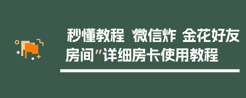 秒懂教程“微信炸 金花好友房间”详细房卡使用教程