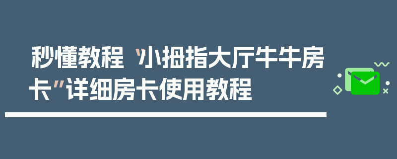 秒懂教程“小拇指大厅牛牛房卡”详细房卡使用教程