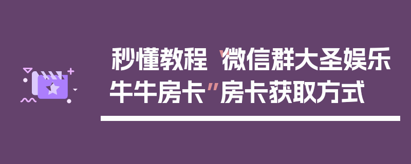 秒懂教程“微信群大圣娱乐牛牛房卡”房卡获取方式