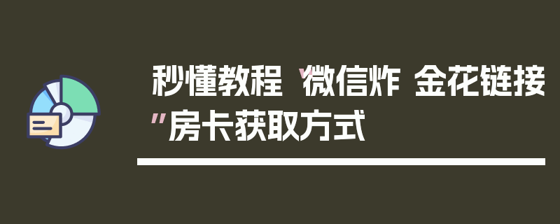 秒懂教程“微信炸 金花链接”房卡获取方式