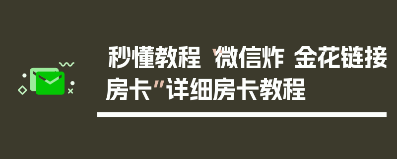 秒懂教程“微信炸 金花链接房卡”详细房卡教程