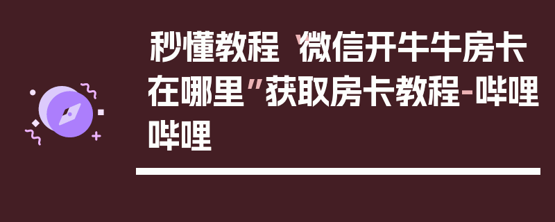 秒懂教程“微信开牛牛房卡在哪里”获取房卡教程-哔哩哔哩