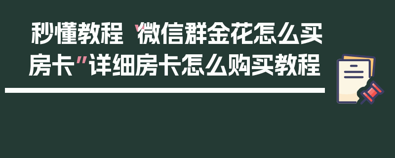 秒懂教程“微信群金花怎么买房卡”详细房卡怎么购买教程